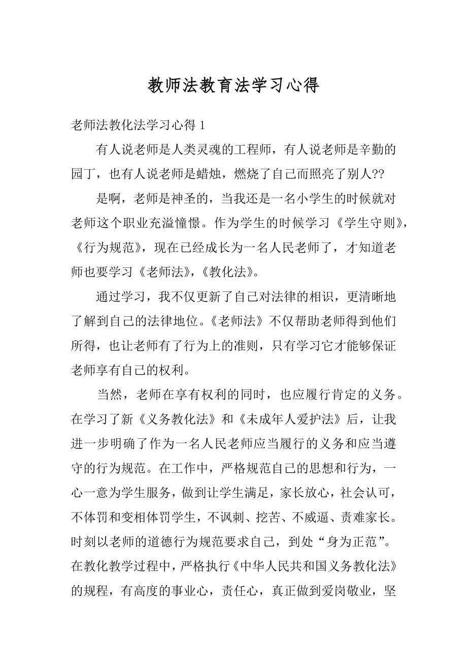 教师法教育法学习心得精选.docx_第1页