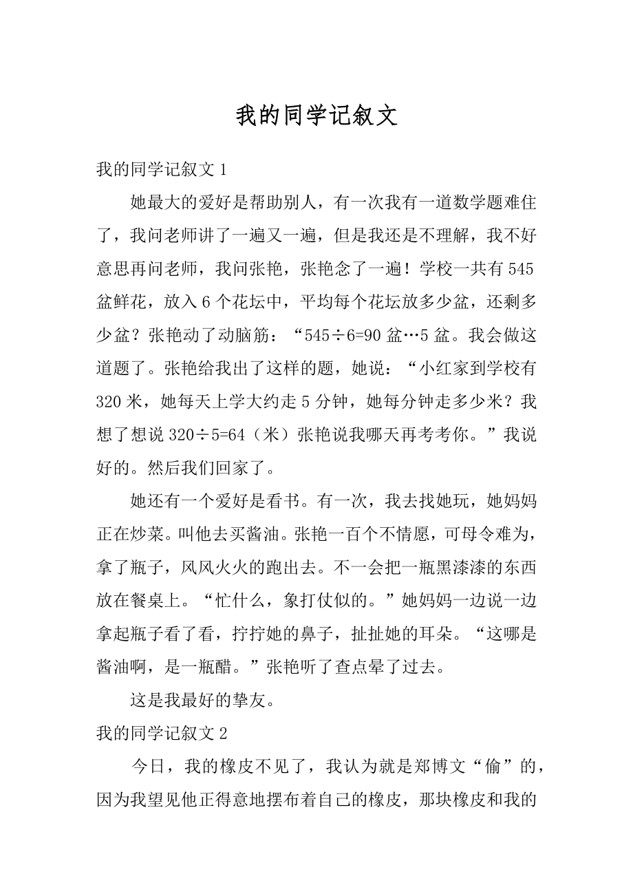 我的同学记叙文精编.docx_第1页