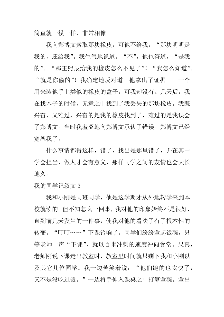 我的同学记叙文精编.docx_第2页