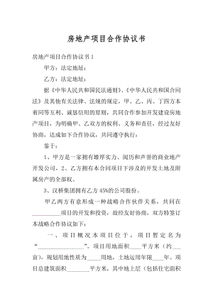 房地产项目合作协议书汇总.docx