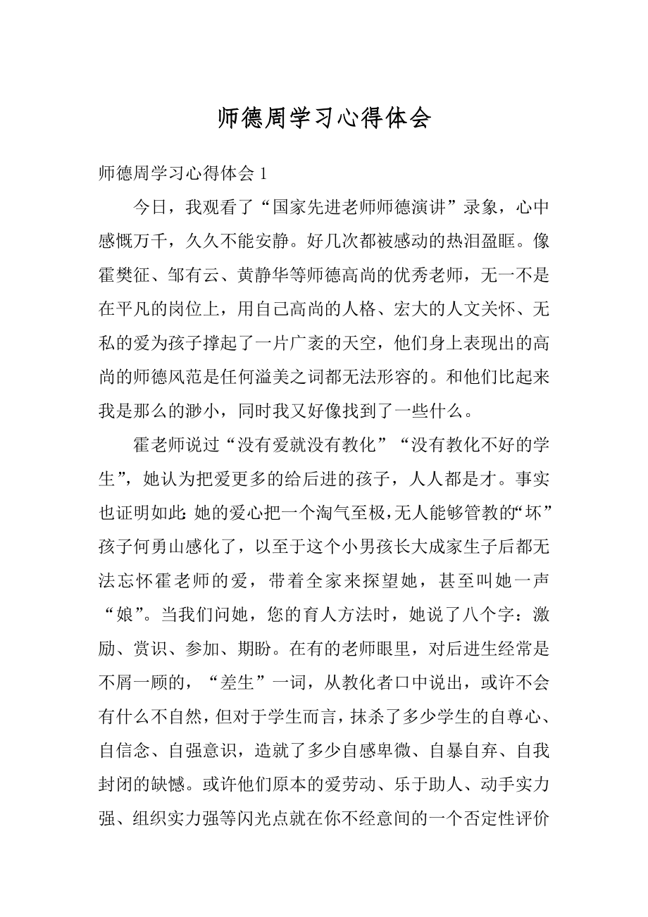 师德周学习心得体会范例.docx_第1页