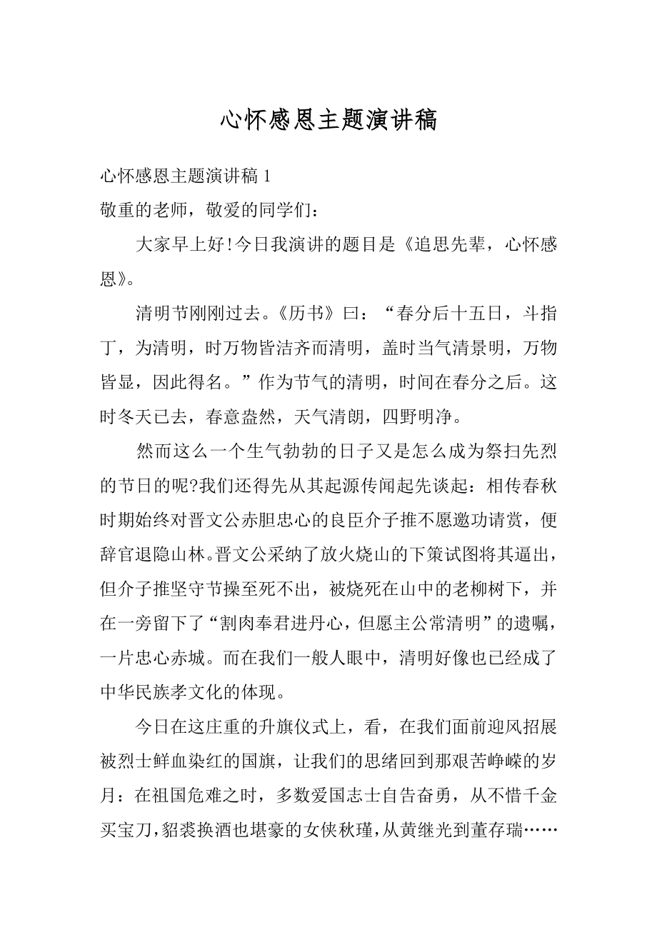 心怀感恩主题演讲稿例文.docx_第1页