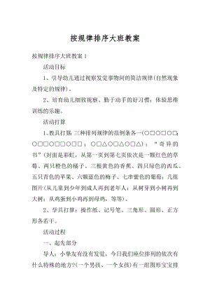 按规律排序大班教案精品.docx