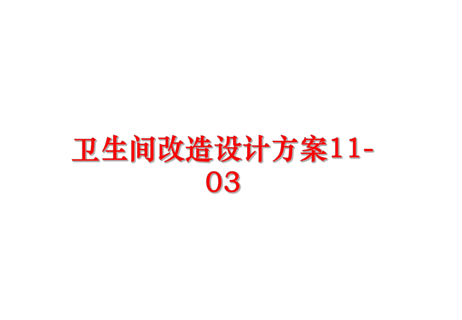 最新卫生间改造设计方案11-03ppt课件.ppt_第1页