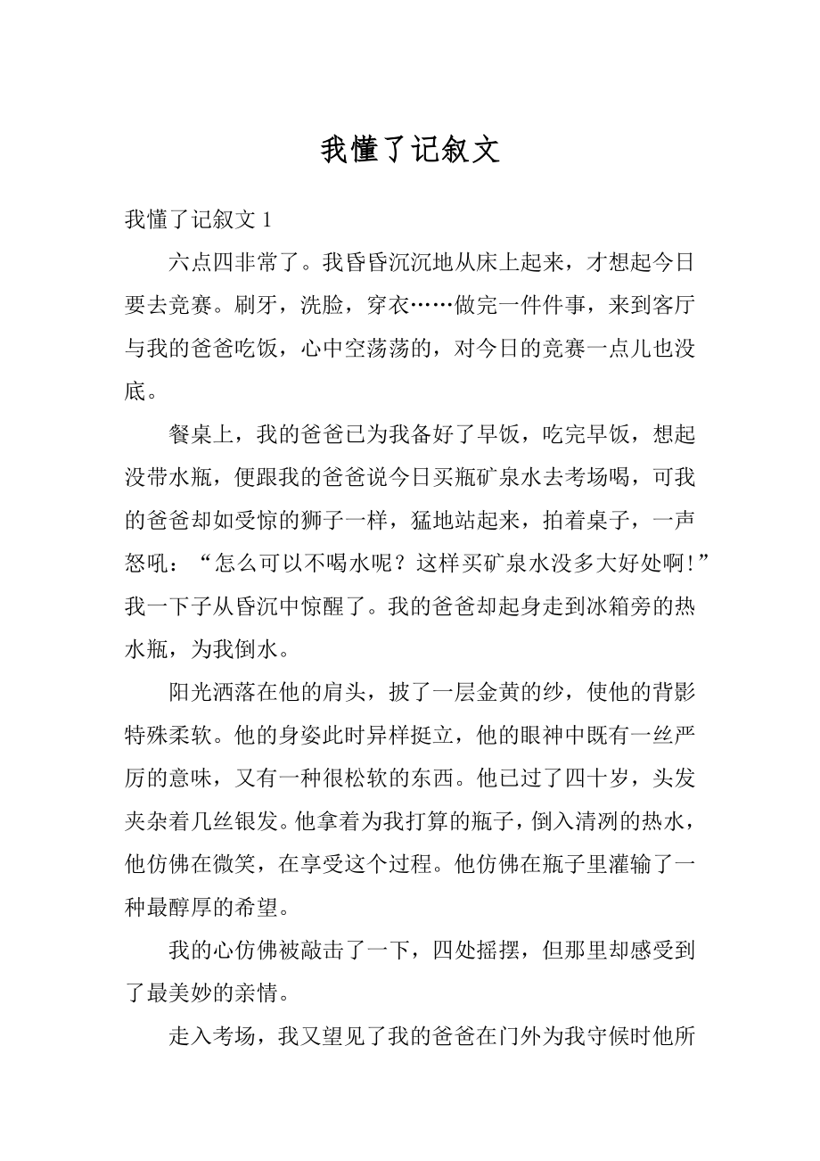 我懂了记叙文汇编.docx_第1页