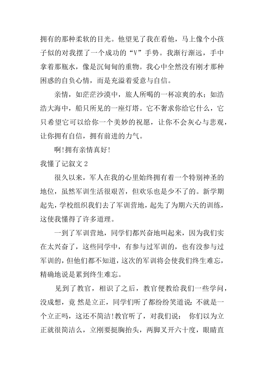 我懂了记叙文汇编.docx_第2页