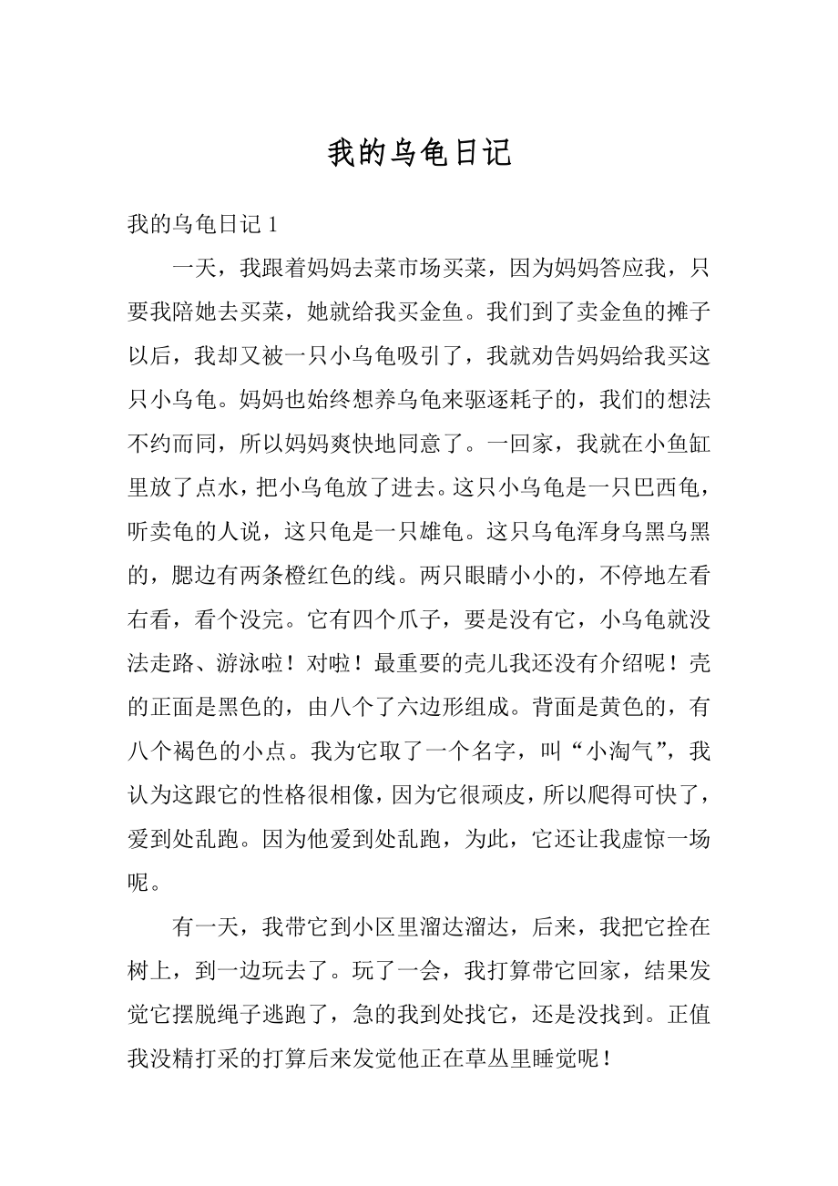 我的乌龟日记优质.docx_第1页