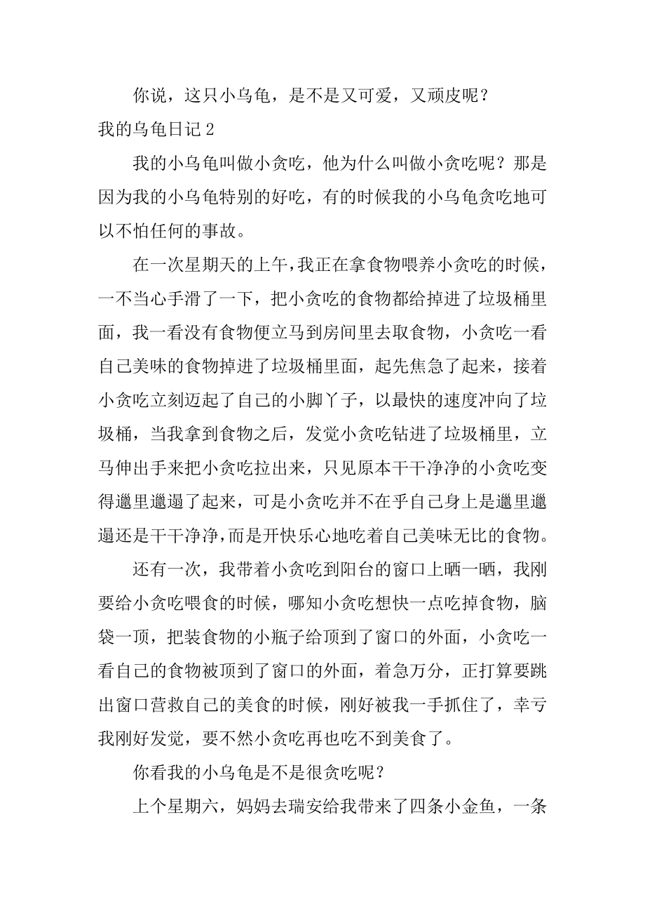 我的乌龟日记优质.docx_第2页