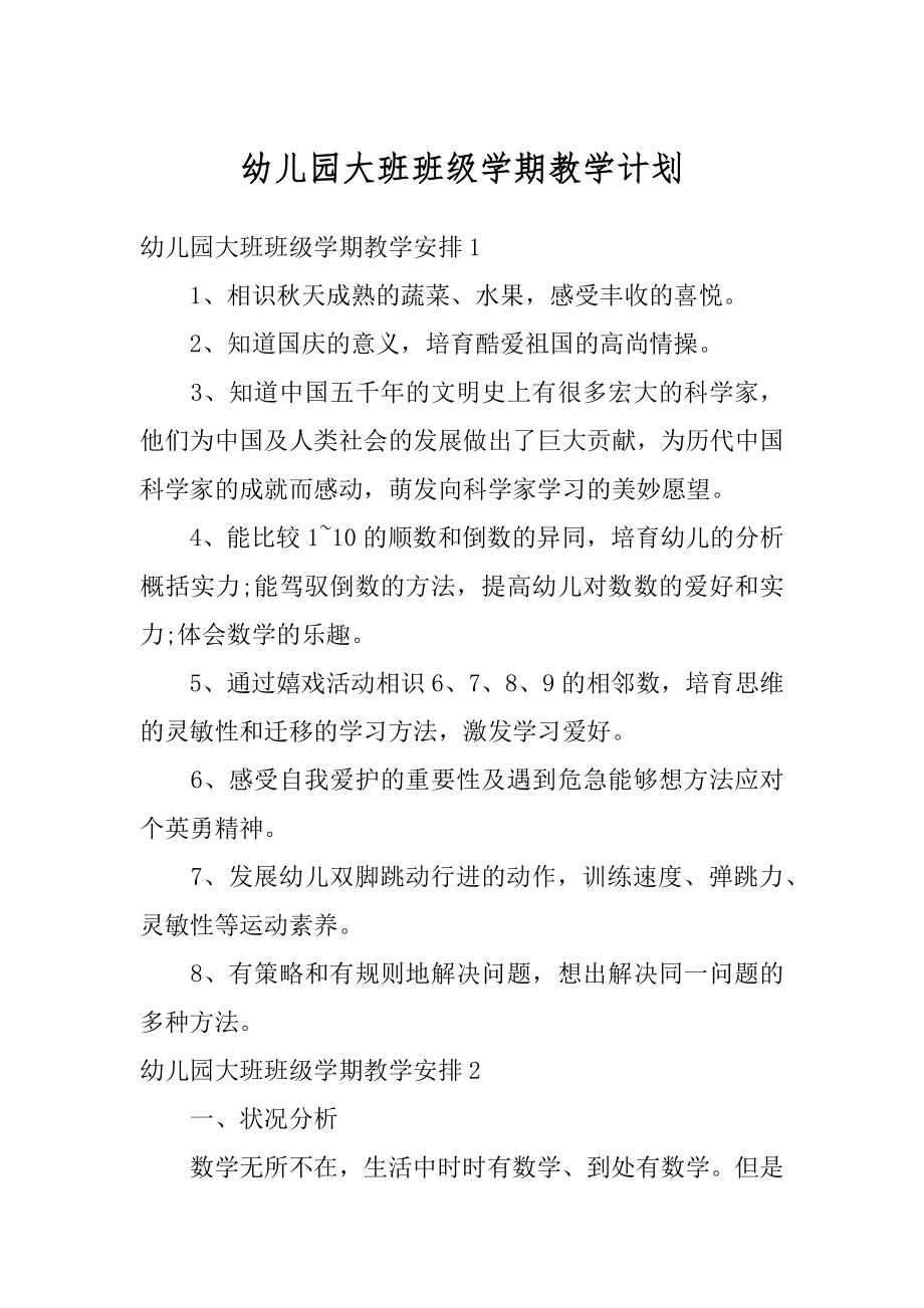 幼儿园大班班级学期教学计划范本.docx_第1页