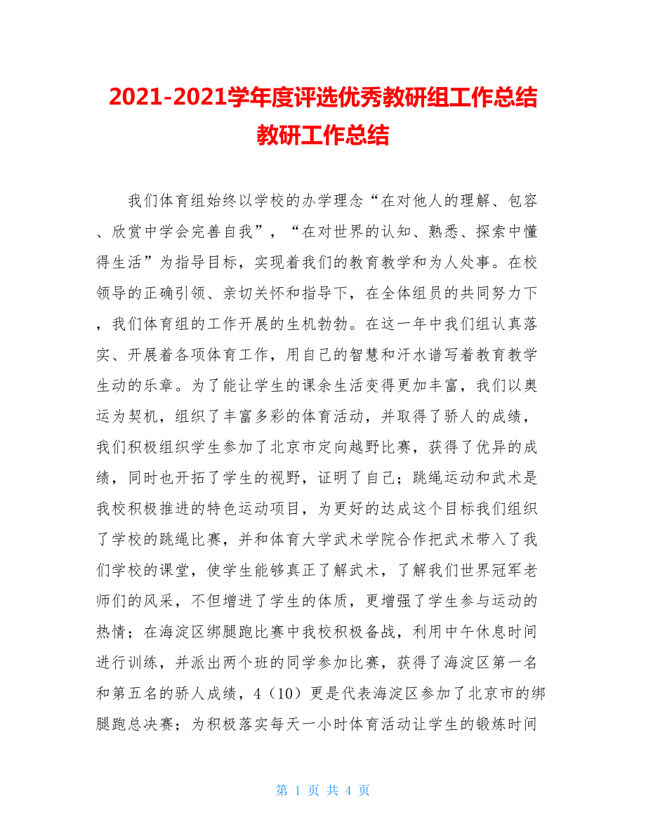 2021-2021学年度评选优秀教研组工作总结 教研工作总结.doc_第1页