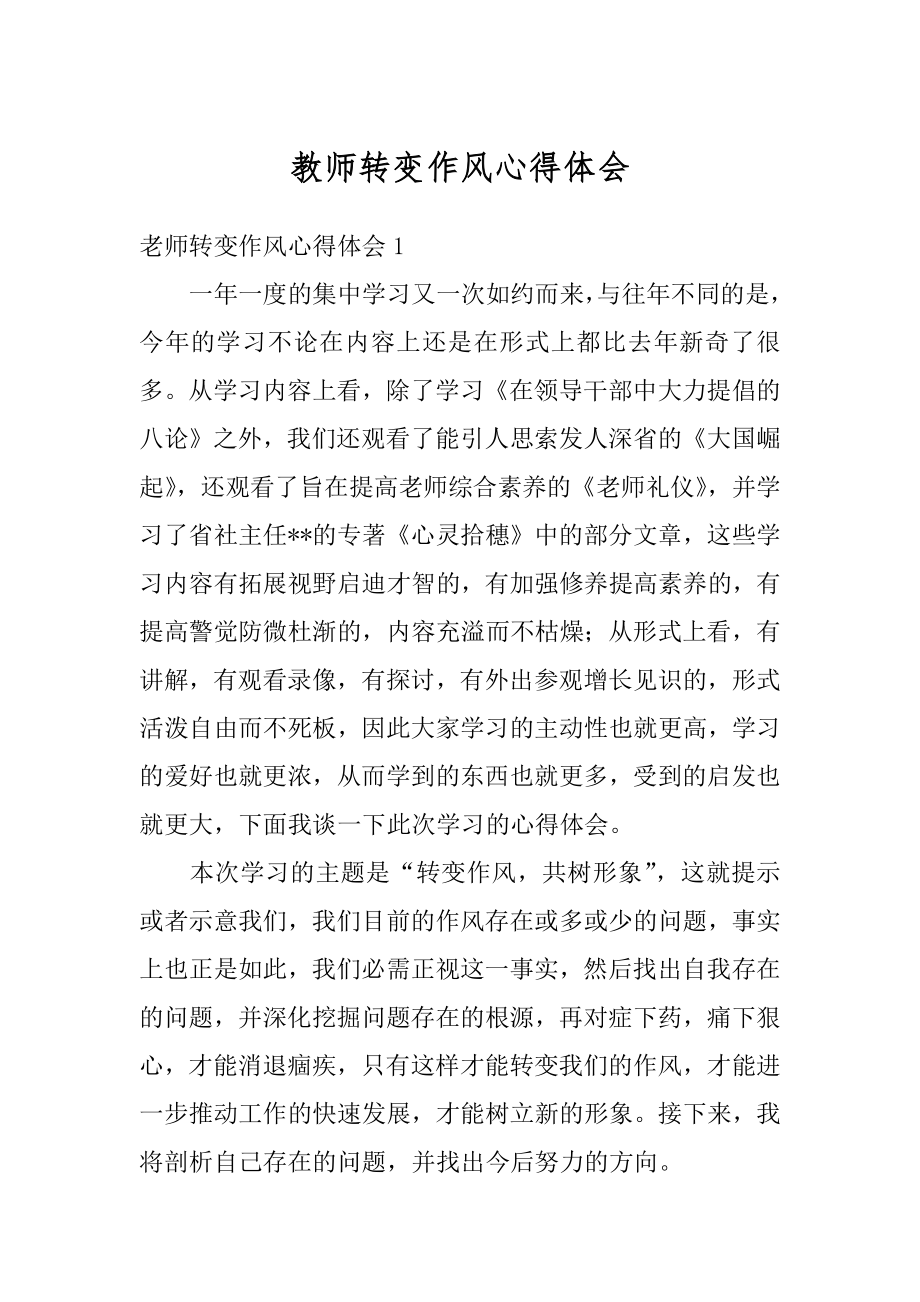 教师转变作风心得体会最新.docx_第1页