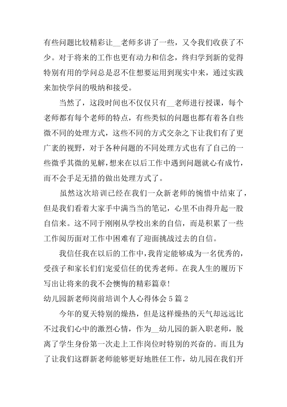 幼儿园新教师岗前培训个人心得体会最新.docx_第2页