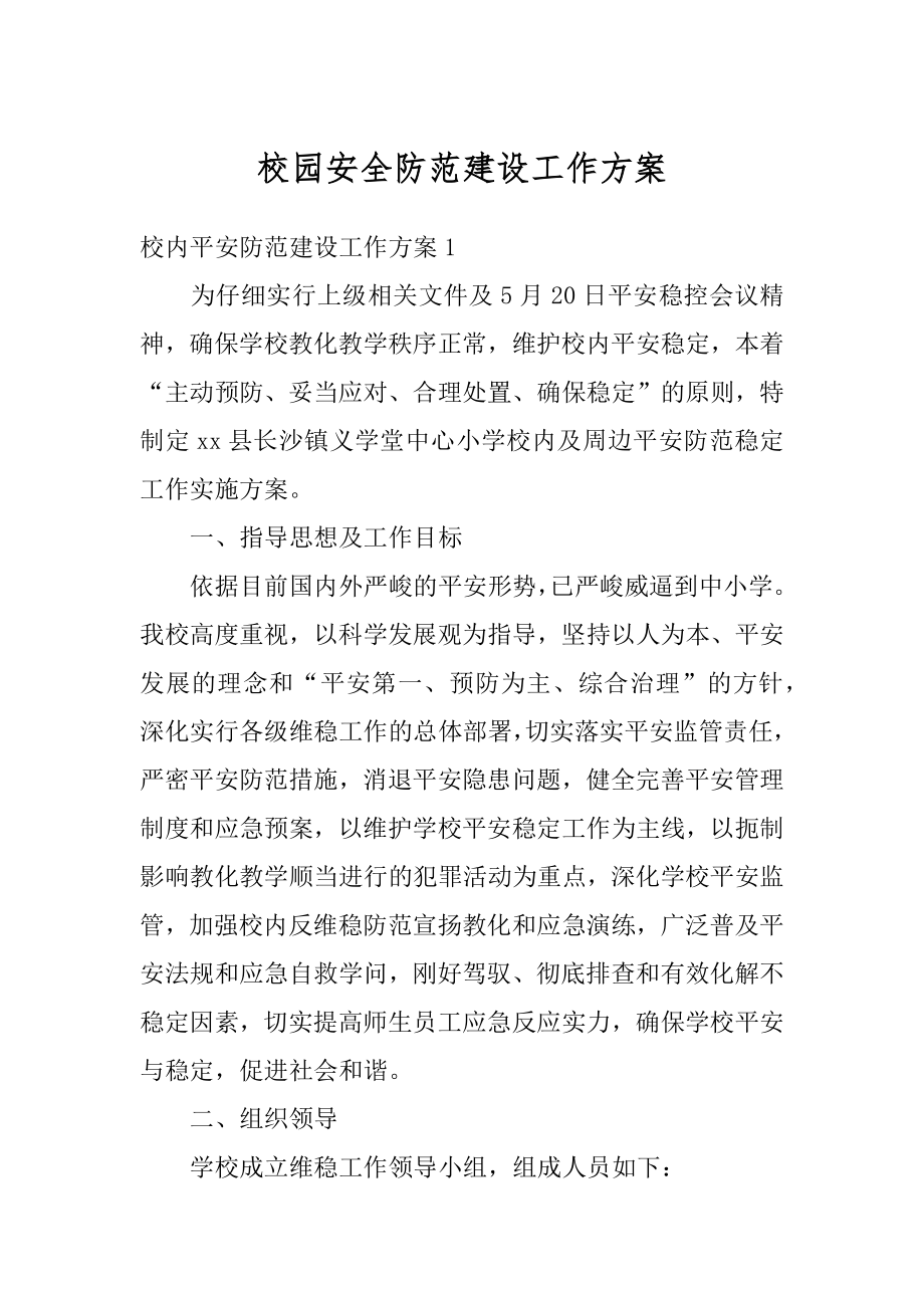 校园安全防范建设工作方案范文.docx_第1页