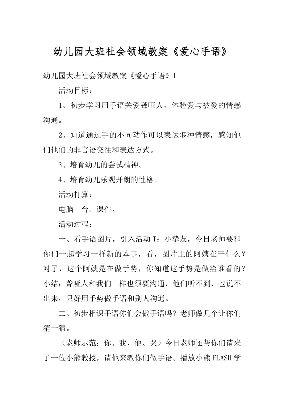 幼儿园大班社会领域教案《爱心手语》精选.docx_第1页