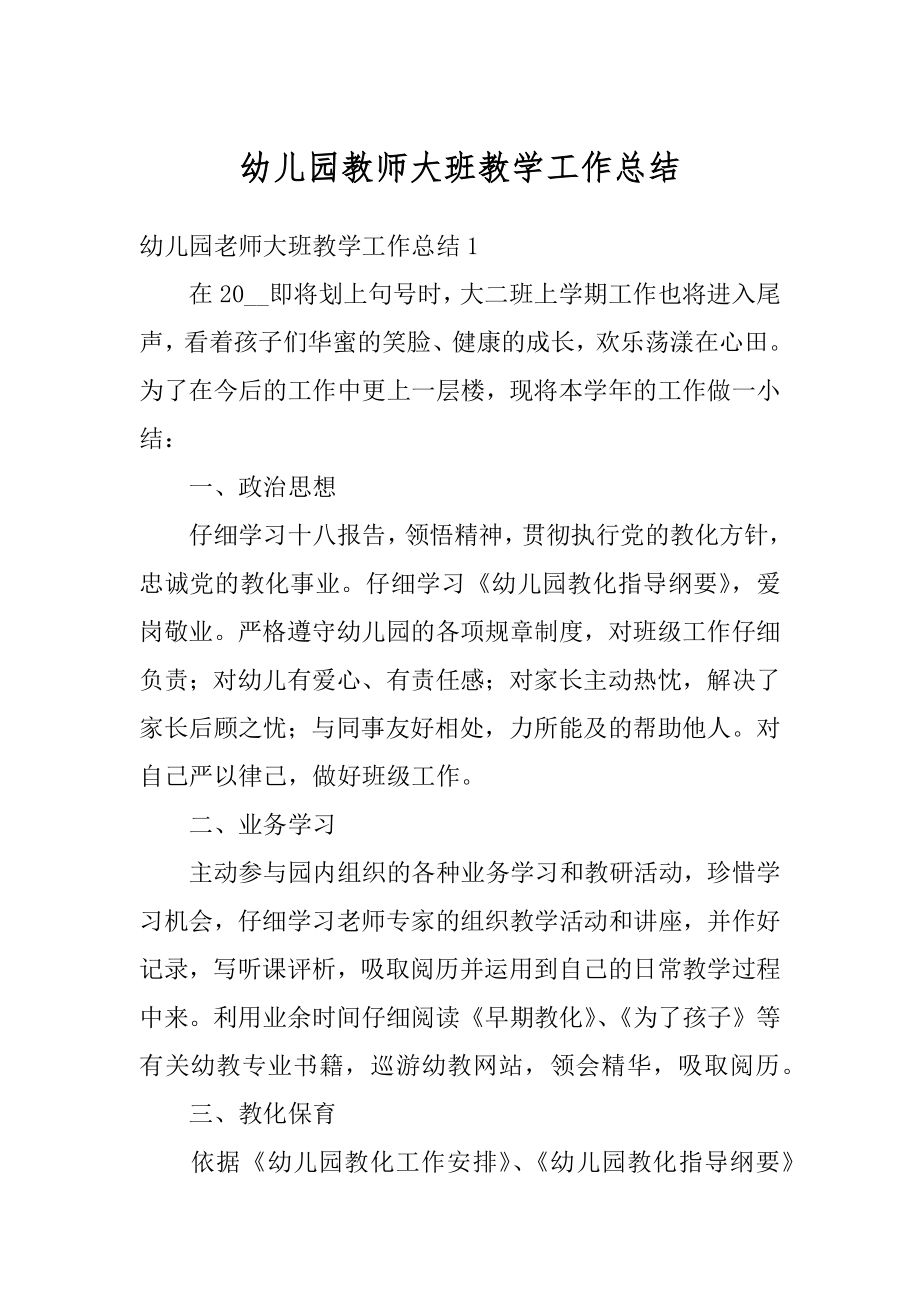 幼儿园教师大班教学工作总结精编.docx_第1页