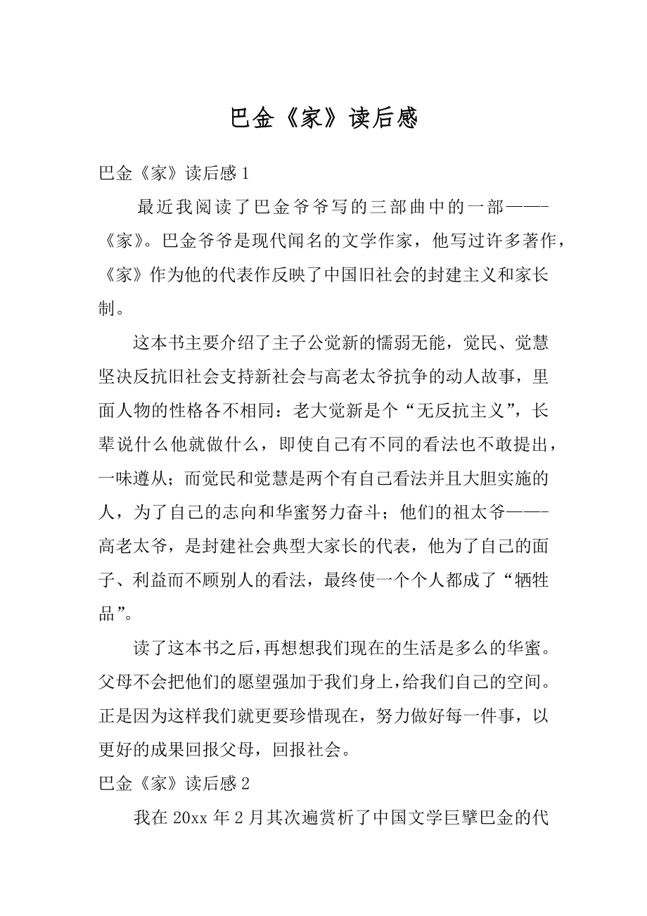 巴金《家》读后感最新.docx_第1页