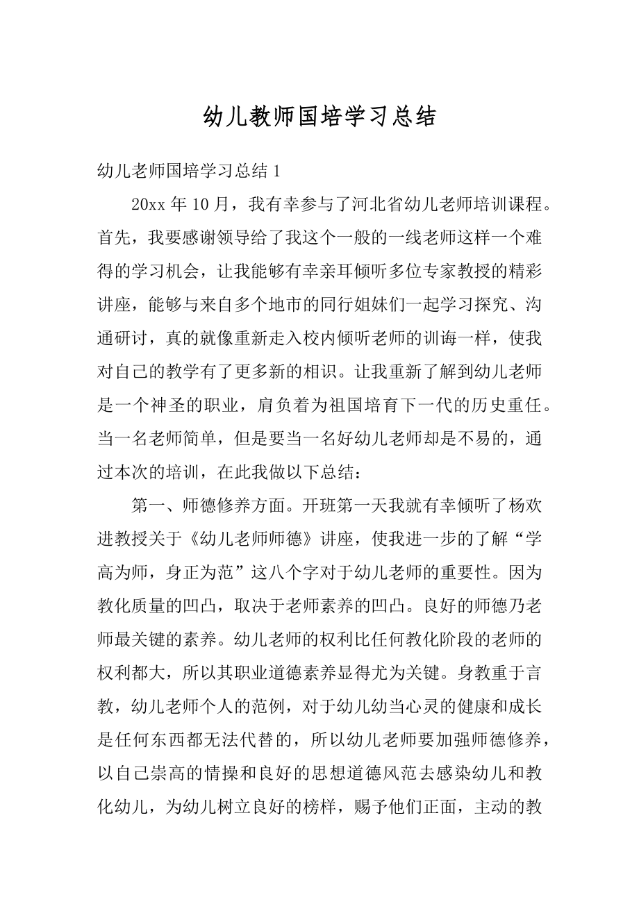 幼儿教师国培学习总结精编.docx_第1页