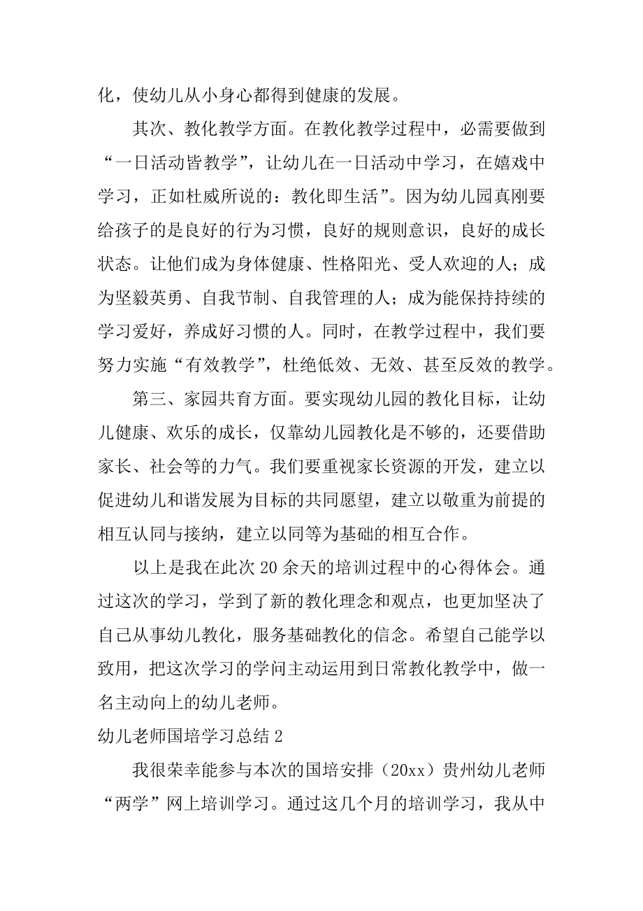 幼儿教师国培学习总结精编.docx_第2页