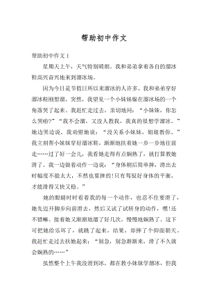 帮助初中作文精品.docx