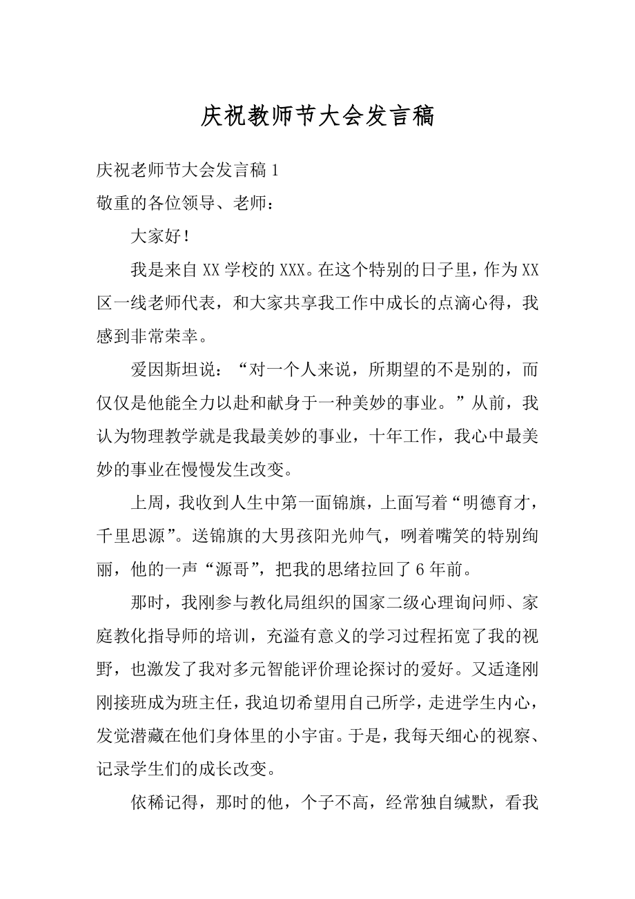 庆祝教师节大会发言稿精品.docx_第1页