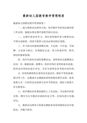 最新幼儿园教育教学管理制度最新.docx