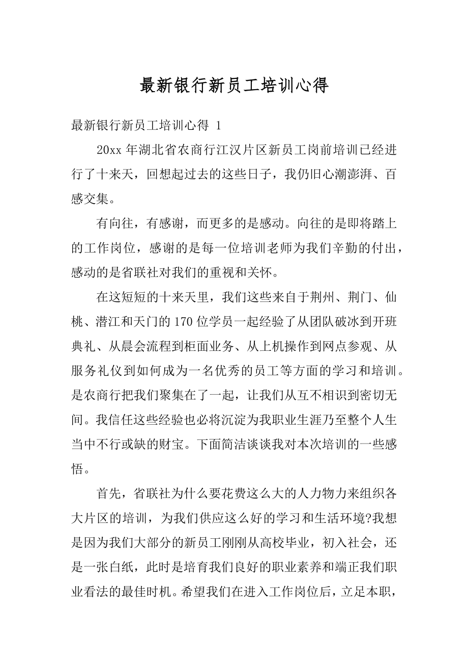 最新银行新员工培训心得精编.docx_第1页