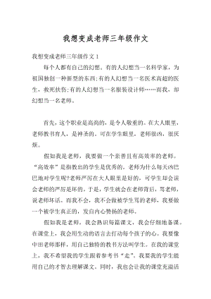 我想变成老师三年级作文汇编.docx