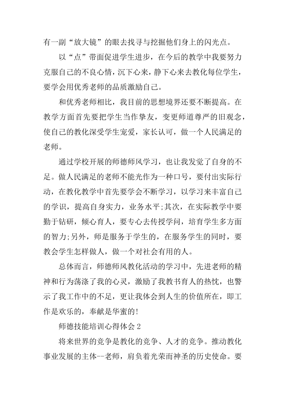 师德技能培训心得体会最新.docx_第2页