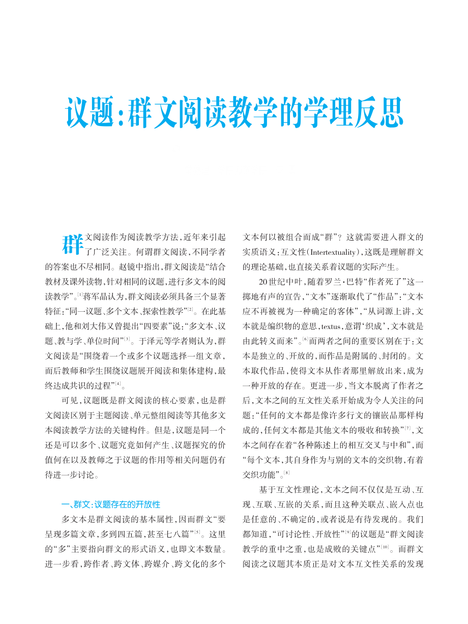 议题：群文阅读教学的学理反思.pdf_第1页