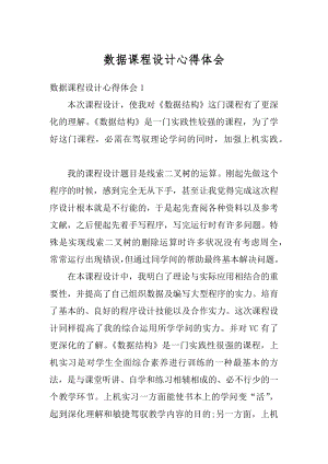 数据课程设计心得体会汇编.docx