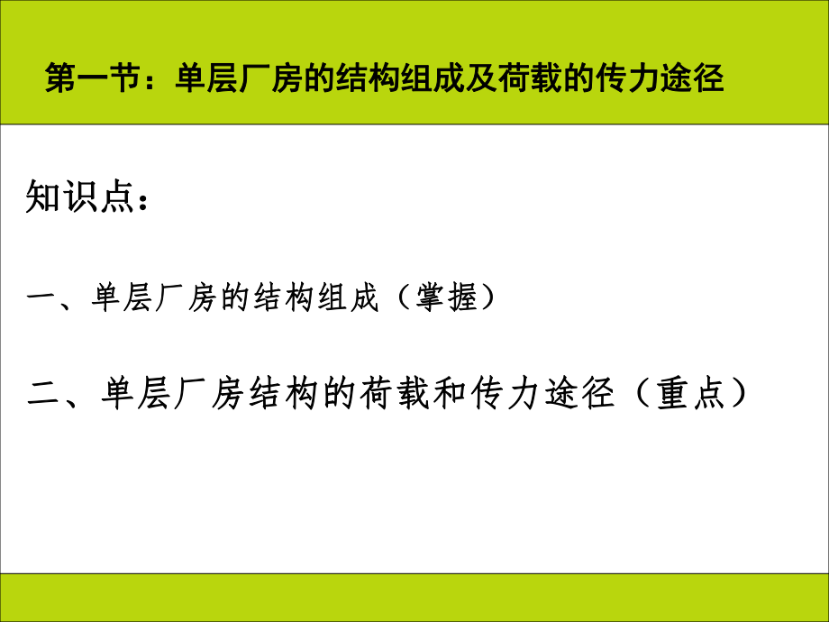 最新单层工业厂房第一章幻灯片.ppt_第2页