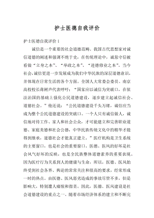 护士医德自我评价汇总.docx