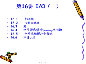 最新Java实用教程第16讲IO(一)(共16张PPT课件).pptx