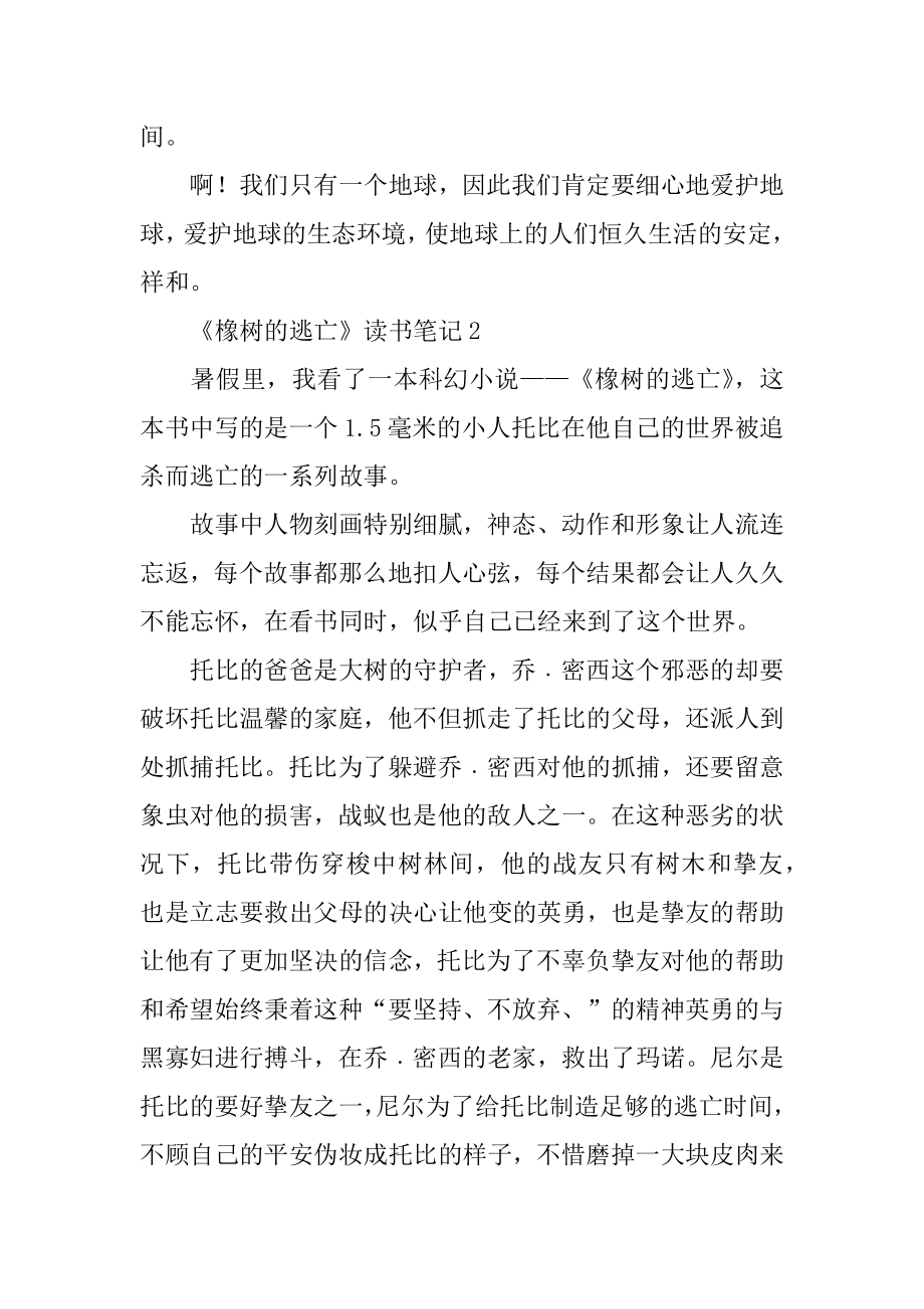 最新橡树的逃亡读书笔记例文.docx_第2页