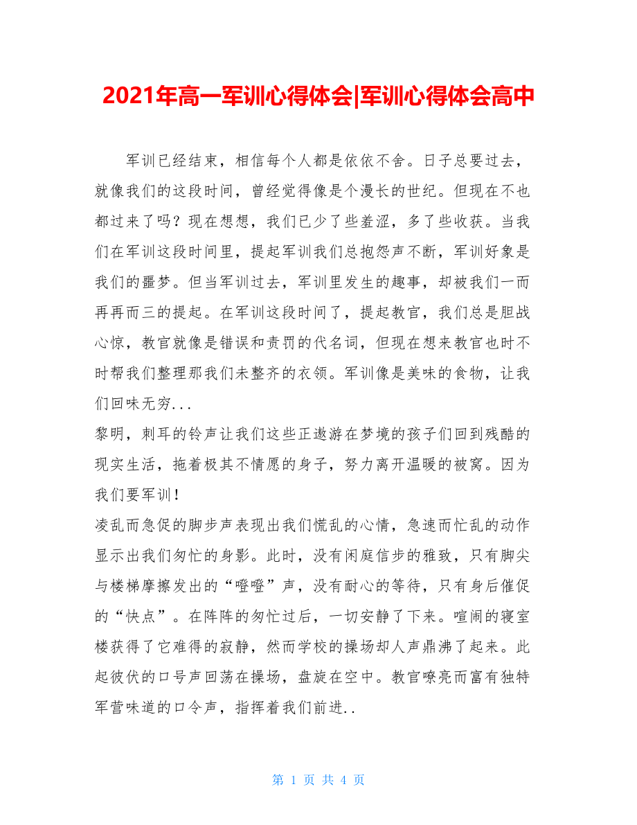 2021年高一军训心得体会-军训心得体会高中.doc_第1页