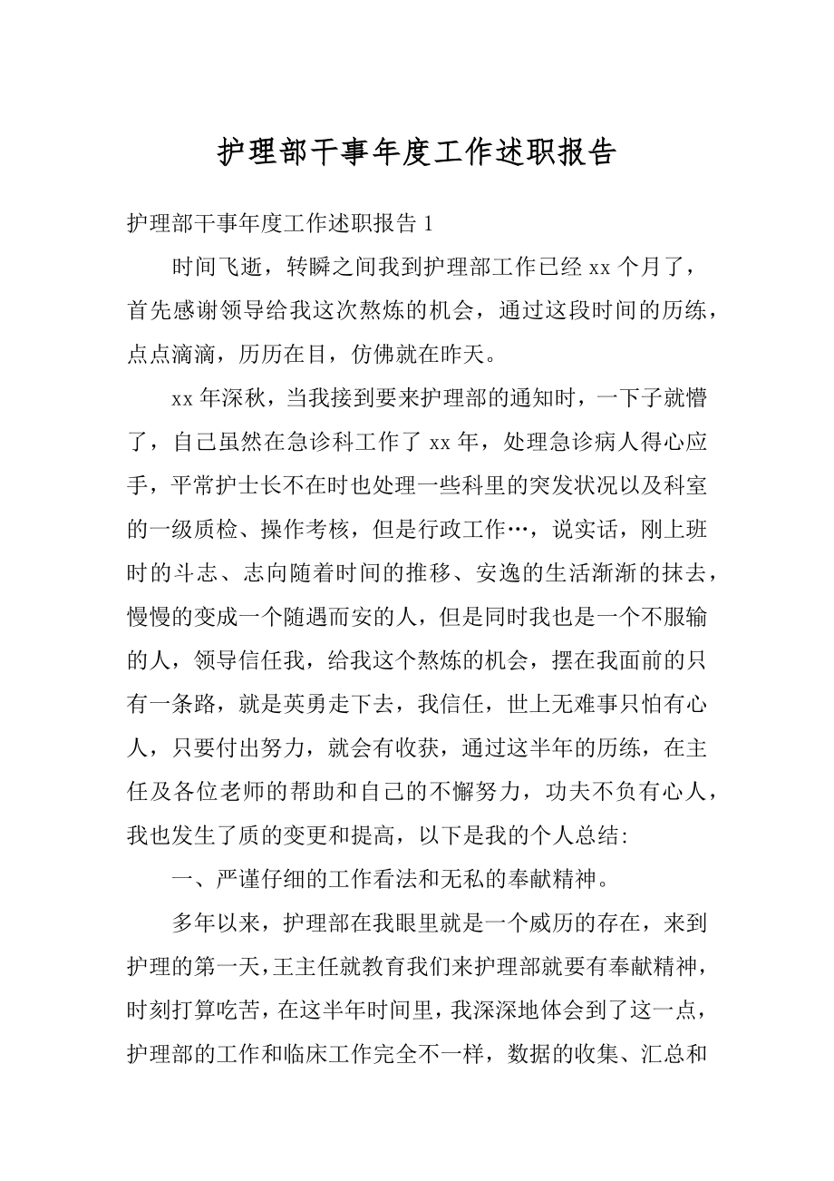 护理部干事年度工作述职报告例文.docx_第1页