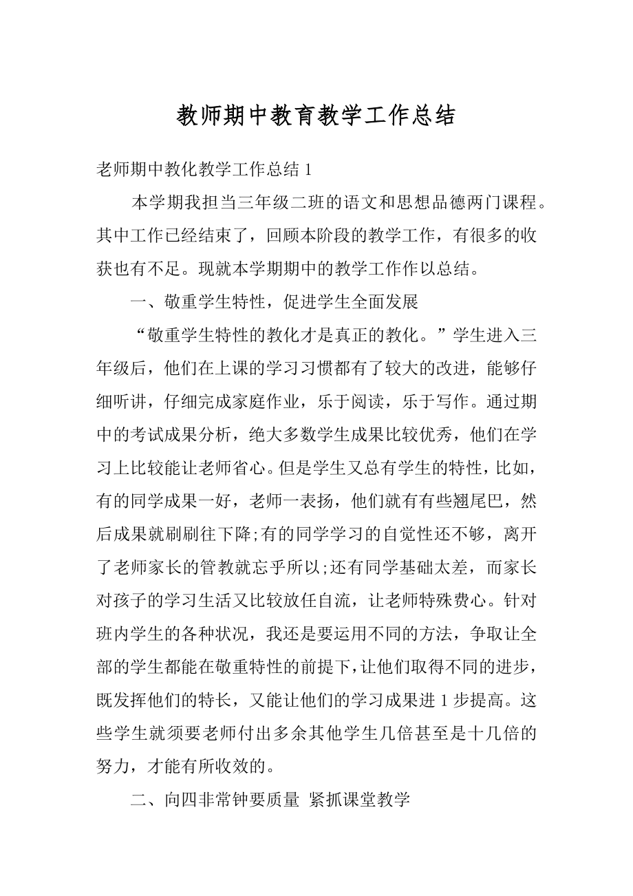 教师期中教育教学工作总结范文.docx_第1页