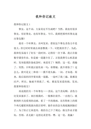 我和你记叙文范文.docx