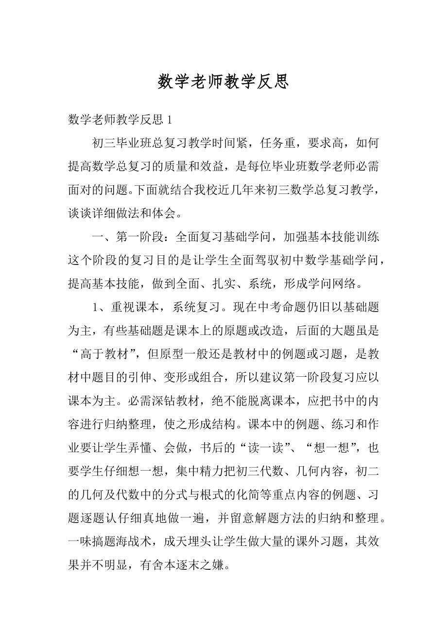 数学老师教学反思最新.docx_第1页