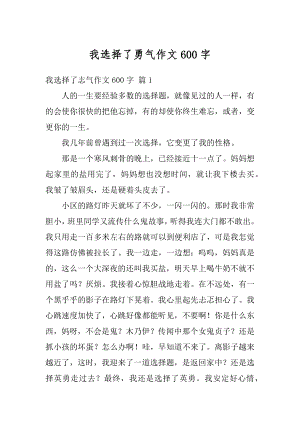 我选择了勇气作文600字例文.docx