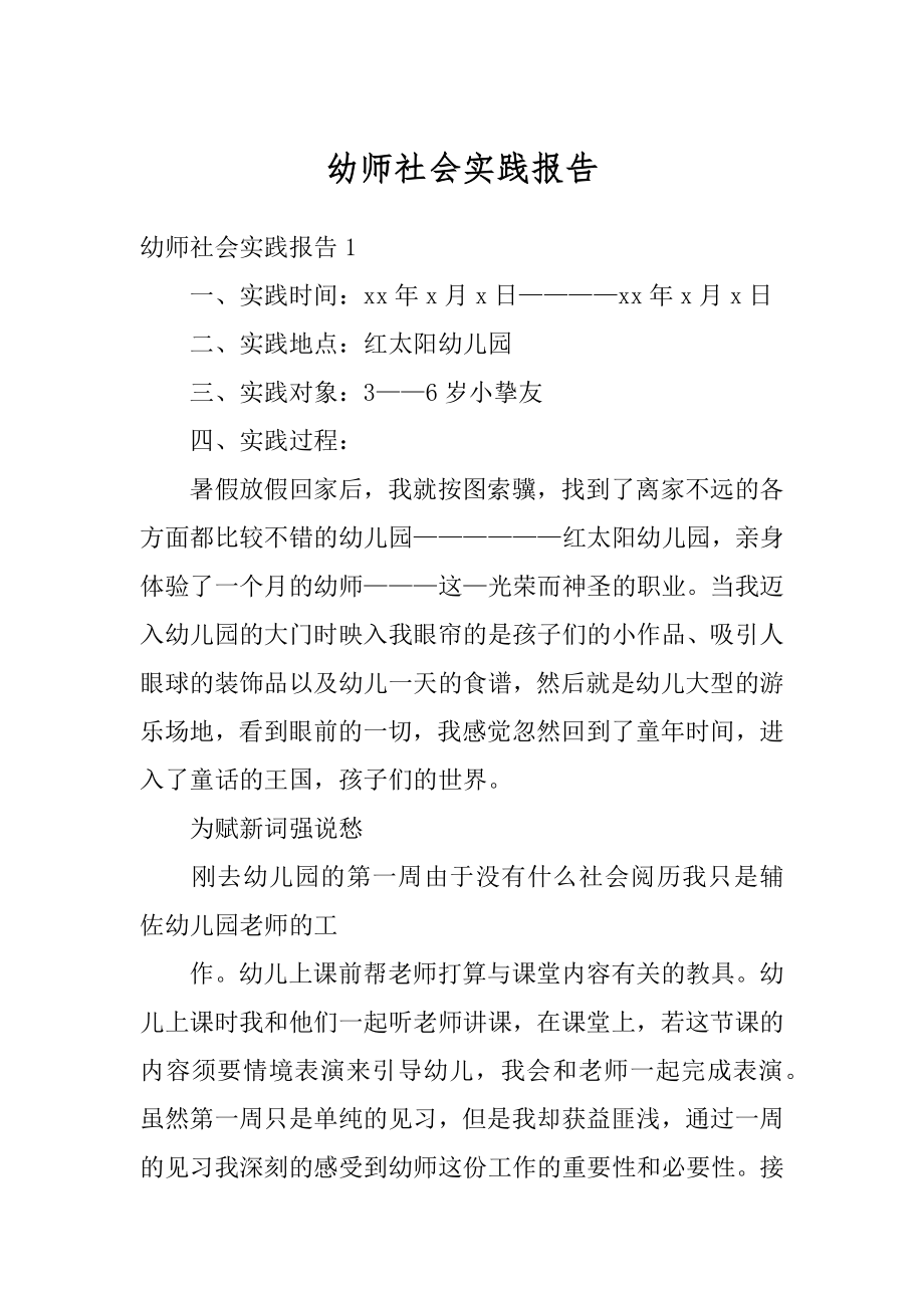 幼师社会实践报告精品.docx_第1页