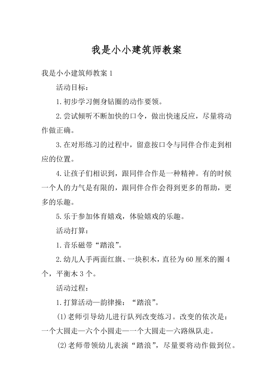 我是小小建筑师教案汇编.docx_第1页