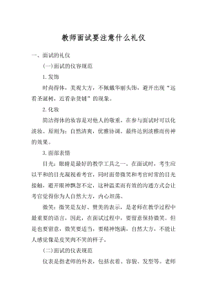 教师面试要注意什么礼仪精选.docx