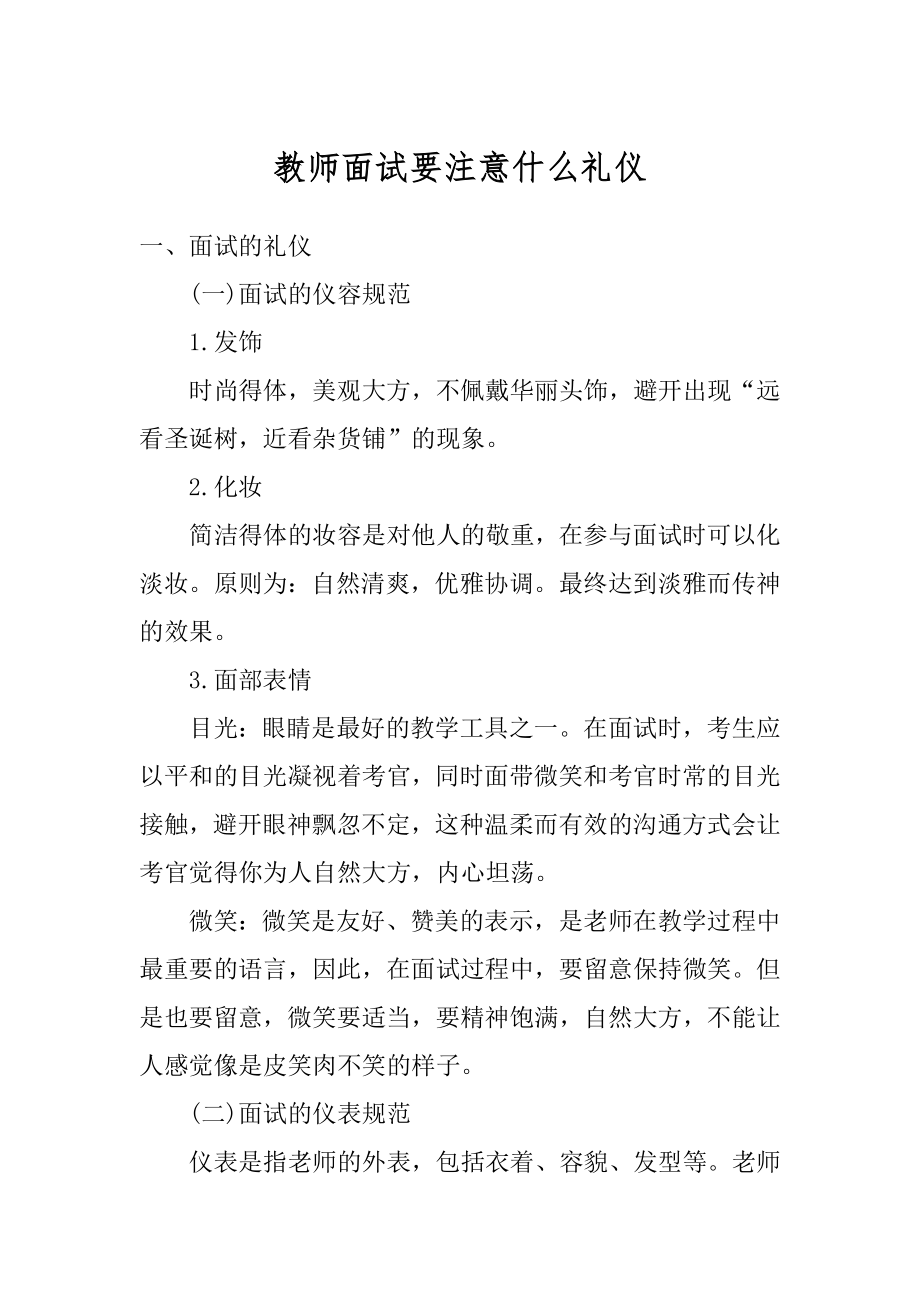 教师面试要注意什么礼仪精选.docx_第1页