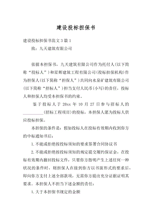 建设投标担保书范文.docx