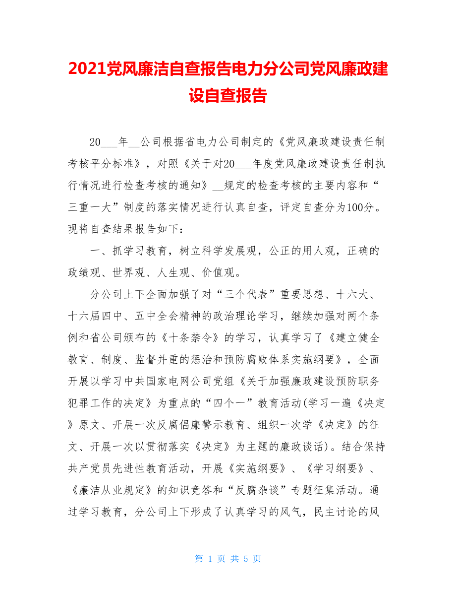 2021党风廉洁自查报告电力分公司党风廉政建设自查报告.doc_第1页