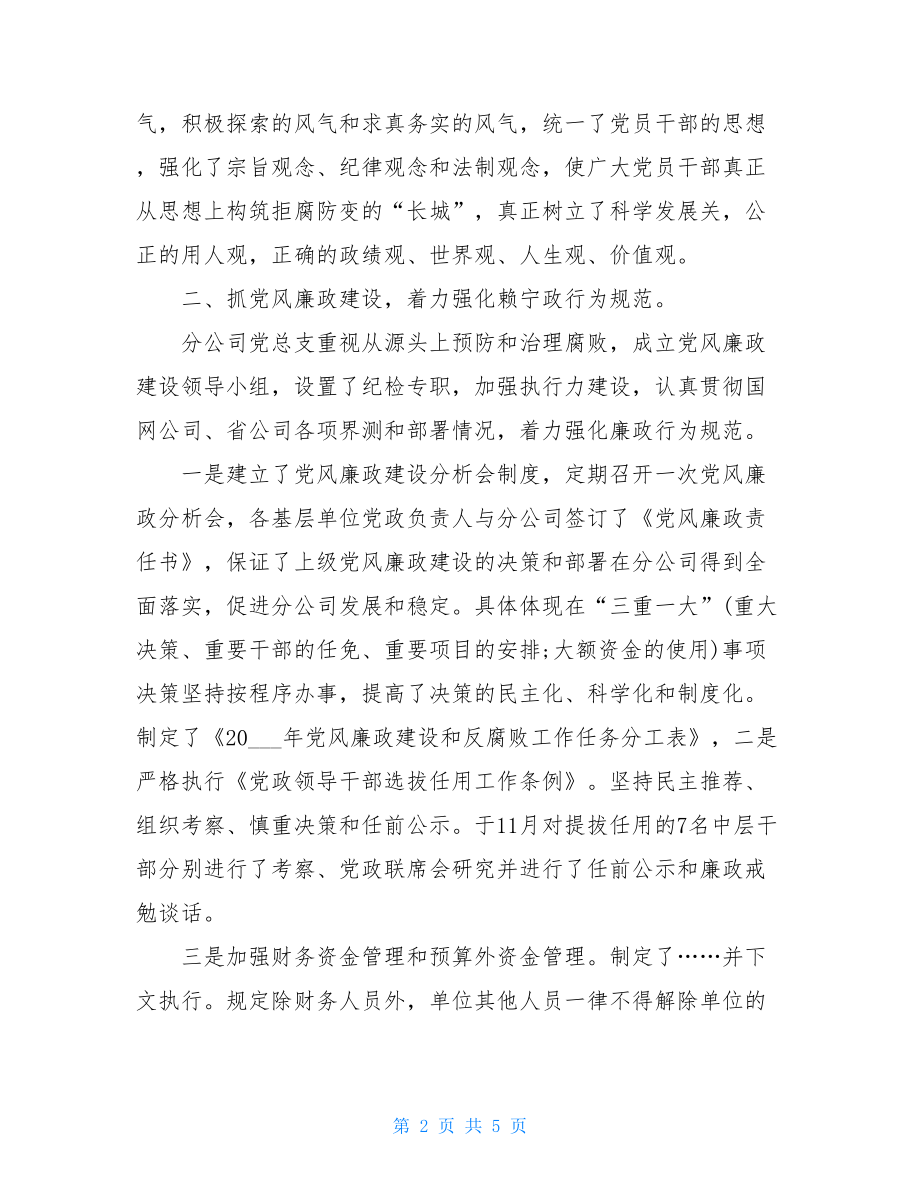 2021党风廉洁自查报告电力分公司党风廉政建设自查报告.doc_第2页