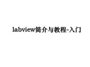 labview简介与教程-入门.ppt