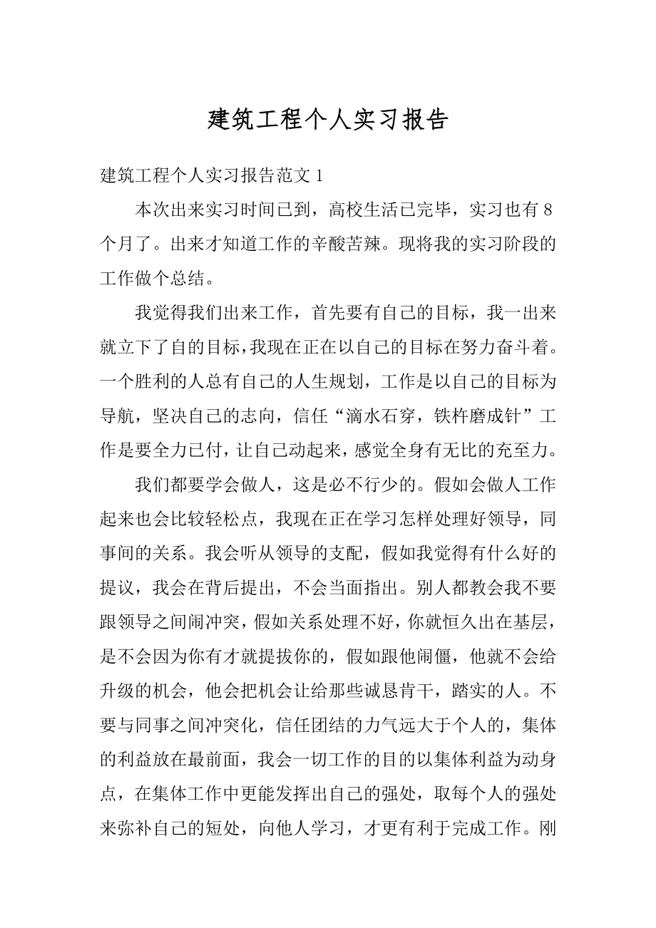 建筑工程个人实习报告范本.docx_第1页