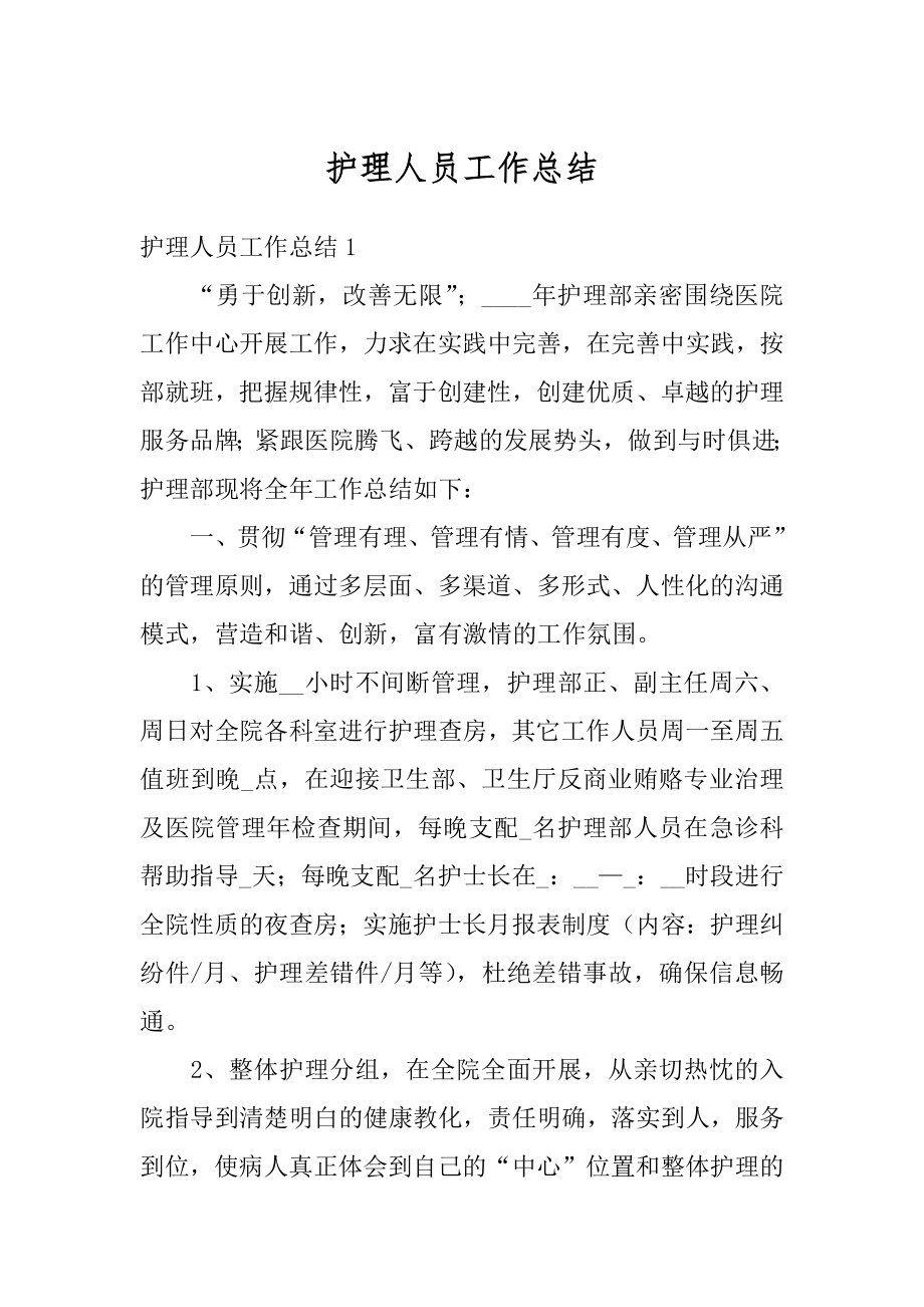 护理人员工作总结精选.docx_第1页